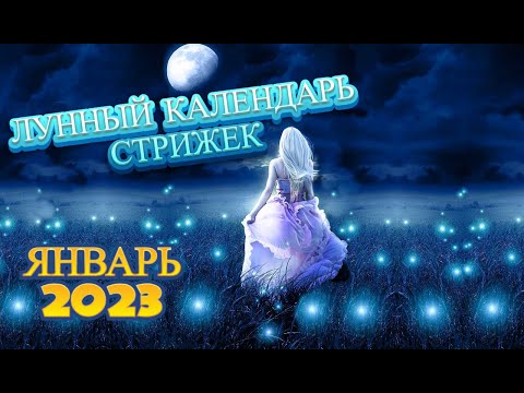 Лунный календарь стрижек и окрашивания волос на ЯНВАРЬ 2023. Стрижка в наиболее благоприятные дни