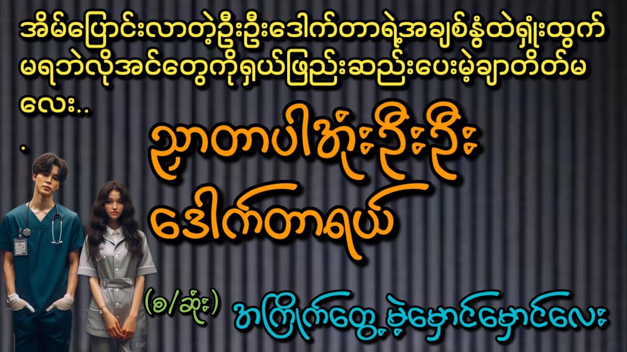 ညှာတာပါအုံးဦးဦးဒေါက်တာရယ်(စ/ဆုံး)#Phyo Entertainment #Love#အိမ်ထောင်ရေးဇာတ်လမ်း#ရသစုံဇာတ်လမ်း#