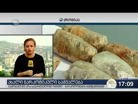 გამოყავთ თუ არა საქართველოში ოპიუმი? - ნარკოლოგების განცხადებები