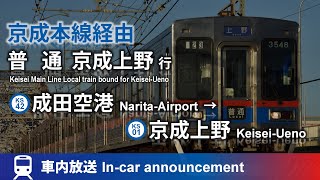 【各駅全線走破】京成本線経由 普通 京成上野行 車内放送 成田空港→京成上野 (タブレット放送対応)