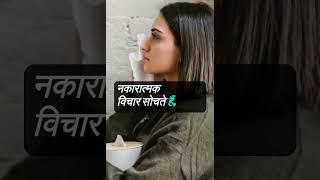 नकारात्मक सोच को दूर करने के आसान तरीके 🤗🤗#reels #fact #trendingshorts #motivation #shorts #negative