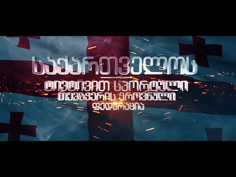 საქართველოს ტივტივის ფედერაცია აცხადებს სპორტსმენების მიღებას