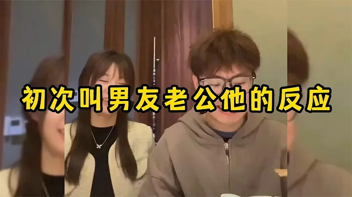 初次叫男友老公他的反应，像女孩子一样脸红，这也太甜了 - 天天要闻