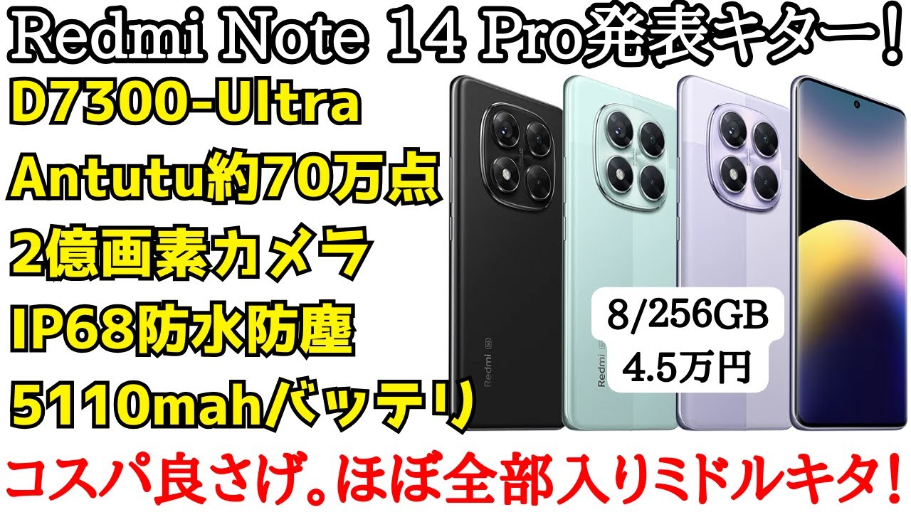 日本発売期待】ええんちゃう？Redmi Note 14 Proグロ版が発表