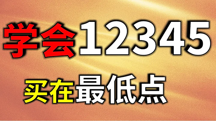 绝对干货，只看5个K线就能抄到最低点，10分钟就能学会，恍然大悟 #抄底 #股票教学 - 天天要闻