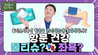 항문건강! 물티슈 VS 좌욕? 👨‍⚕️외과 의사의 선택은?!
