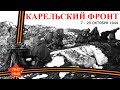 КАРЕЛЬСКИЙ ФРОНТ