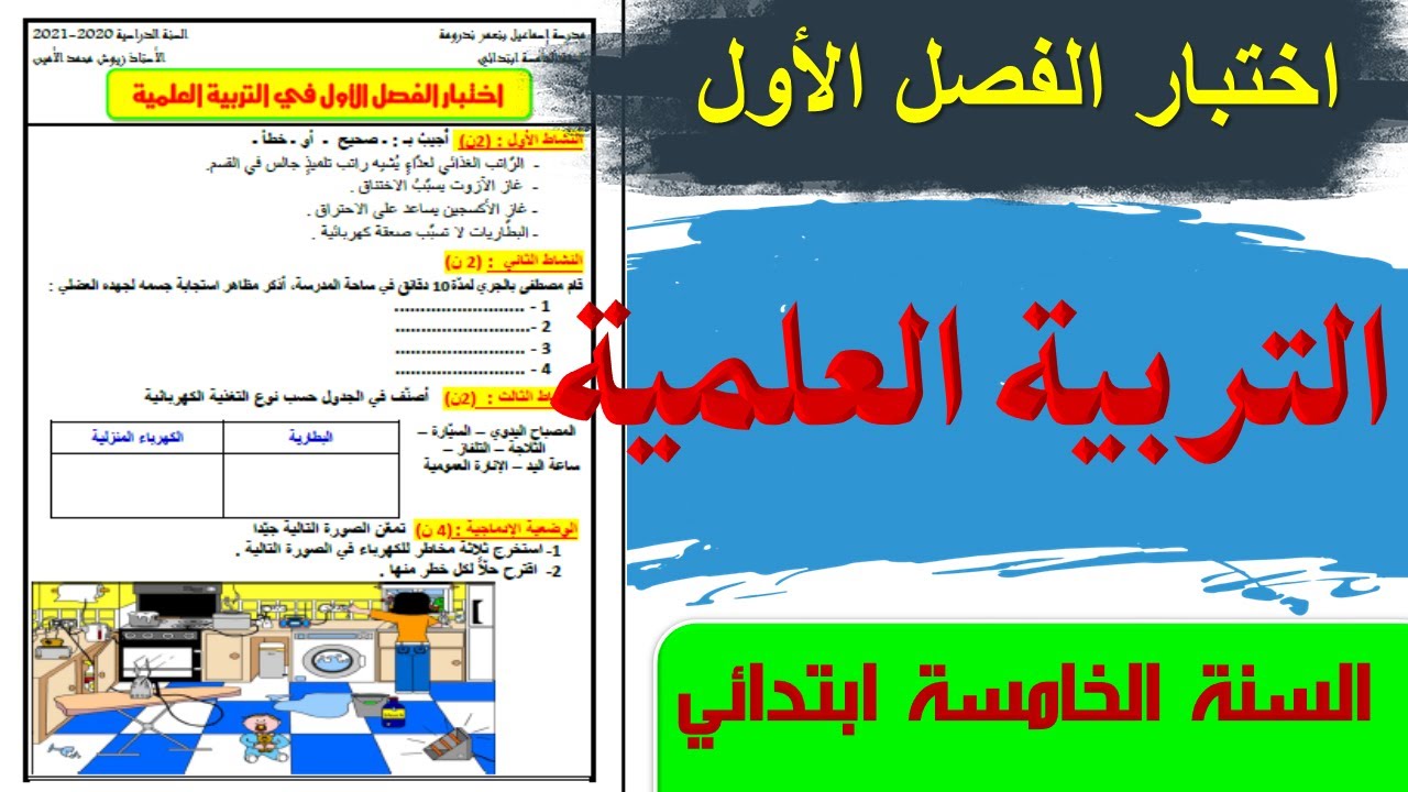 اختبار الفصل الاول في التربية العلمية السنة الخامسة ابتدائي 2021/ اختبارات السنة الخامسة ابتدائي