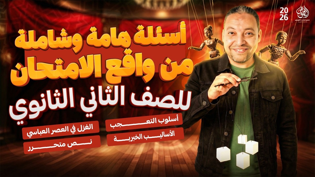 اقوى ورشة حل في العربي -  تانية ثانوي ترم تاني 2026 | شرح وحل اهم الاسئلة ✅🔥 | مستر حسن الهويس