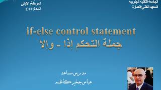 if-else control statement م.م عباس جخير كاظم