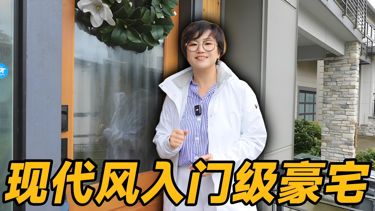 贝尔维尤Eastgate现代风豪宅！