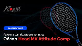 Обзор Head MX Attitude Comp, ракетка для большого тенниса