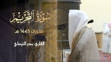فجرية مرئية خاشعة ما تيسر من سورة التحريم للشيخ بدر التركي 1445 هـ