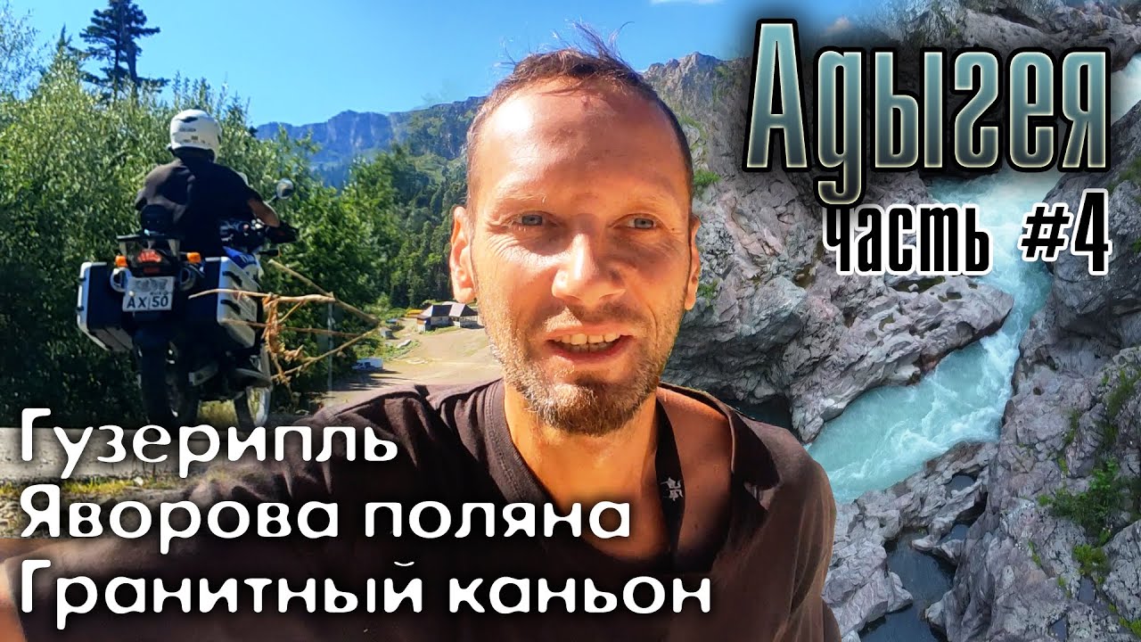 Адыгея. Часть #4. Гузерипль, Гранитный каньон, Яворова поляна. - YouTube
