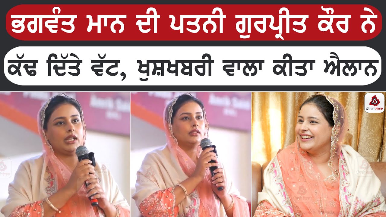 CM ਭਗਵੰਤ ਮਾਨ ਦੀ ਪਤਨੀ ਗੁਰਪ੍ਰੀਤ ਕੌਰ ਨੇ ਕੱਢ ਦਿੱਤੇ ਵੱਟ, ਖੁਸ਼ਖਬਰੀ ਵਾਲਾ ਕੀਤਾ ਐਲਾਨ
