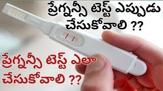 When to do Pregnancy test After Missed Period in telugu l How to do Pregnancy test At home