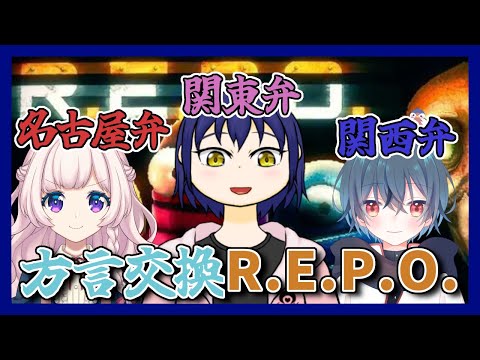 【コラボ配信】みずいろびはくで方言交換R.E.P.O.コラボ！【R.E.P.O.】
