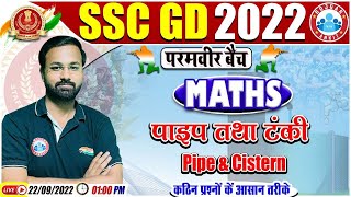 Pipe & Cistern | Pine & Tanki Short Tricks | SSC GD Maths 39, SSC GD Exam 2022, Maths By Deepak Sir