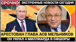 СЕНСАЦИЯ! ПУТИН АРЕСТОВАЛ ГЛАВНОГО БАНКИРА АСВ РФ МЕЛЬНИКОВА! 4 МЛРД УКРАЛ,\ ФСБ В ШОКЕ!