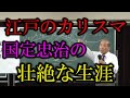 国定忠治の壮絶な生涯。江戸のカリスマ。【宇野正美】