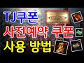 리니지M TJ쿠폰,사전예약 쿠폰 사용 방법! (꼭 보세요)