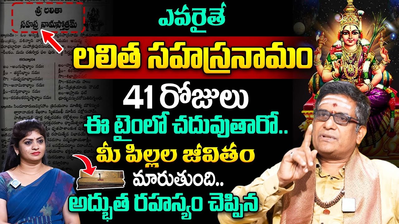 లలిత సహస్రనామంలో ఈ ఒక్క మంత్రం చదివితే.. | Satyanarayana Murthy About Lalitha Sahasranamam | iDream
