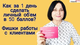 Как за 1 день сделать 50 баллов? Фишки в работе с клиентами. Бизнес с Faberlic / Фаберлик