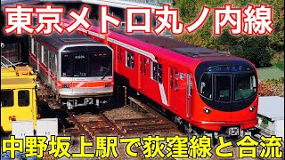 【東京メトロ・都営地下鉄全線乗り通し②】東京メトロ丸ノ内線、方南町発池袋行きに乗車