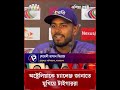 অস্ট্রেলিয়ার বিপক্ষে সিরিজ, রোমাঞ্চ নিয়ে মাঠে নামার অপেক্ষায় বাংলাদেশ #mehidyhasanmiraz #banvsaus