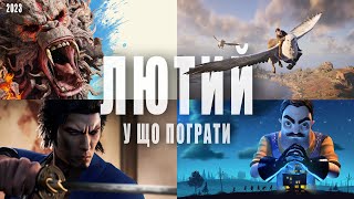 У що пограти — Лютий 2023  НОВІ ІГРИ ПК, PS4, PS5, Xbox Series