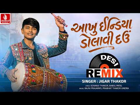 Aakhu India Dolavi Dau (Desi Remix) Jigar Thakor | Gujarati Desi Remix Song 2026 | Jhankar Music
