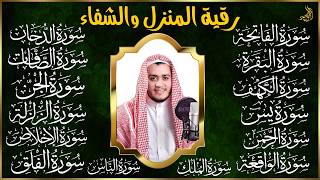 Download Lagu رقية البيت | سورة الفاتحة البقرة الكهف يس الواقعة الرحمن الملك الصافات الدخان الجن الزلزلة الاخلاص, MP3