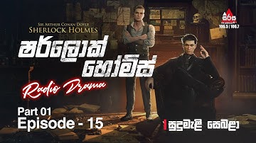 Sherlock Holmes | Episode 15 (Part 01) "සුදුමැළි සෙබළා" | SIRASAFM 2022 #radiodrama #sherlockholmes