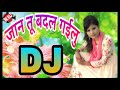 #jan tu badal gailu#bhojpuri dj song