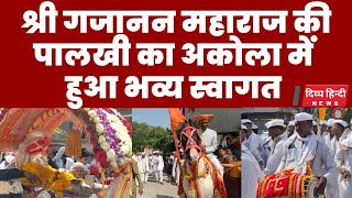 श्री गजानन महाराज की पालखी का अकोला में हुआ भव्य स्वागत । Gajanan Maharaj palkhi | ashadi ekadashi