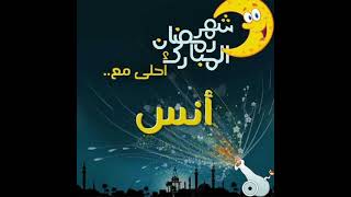 رمضان أحلى مع أنس