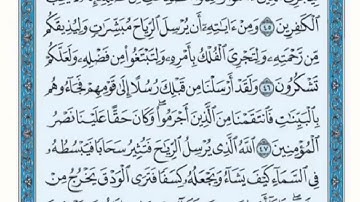 تكرار الوجه الخامس من سورة الروم كل آية ٣مرات للشيخ فارس