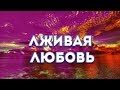 лживая любовь ( Наставление )