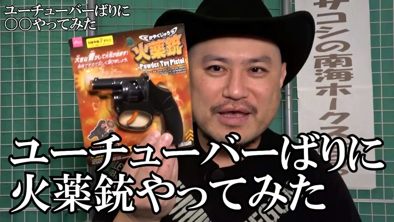 ハリウッドザコシショウのユーチューバーばりに〇〇やってみたシリーズ