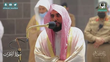 تلاوة تأخذ بالألباب لـ سورة الأحزاب كاملة للشيخ د. عبدالله الجهني من المسجد الحرام | Surat Al-Ahzab