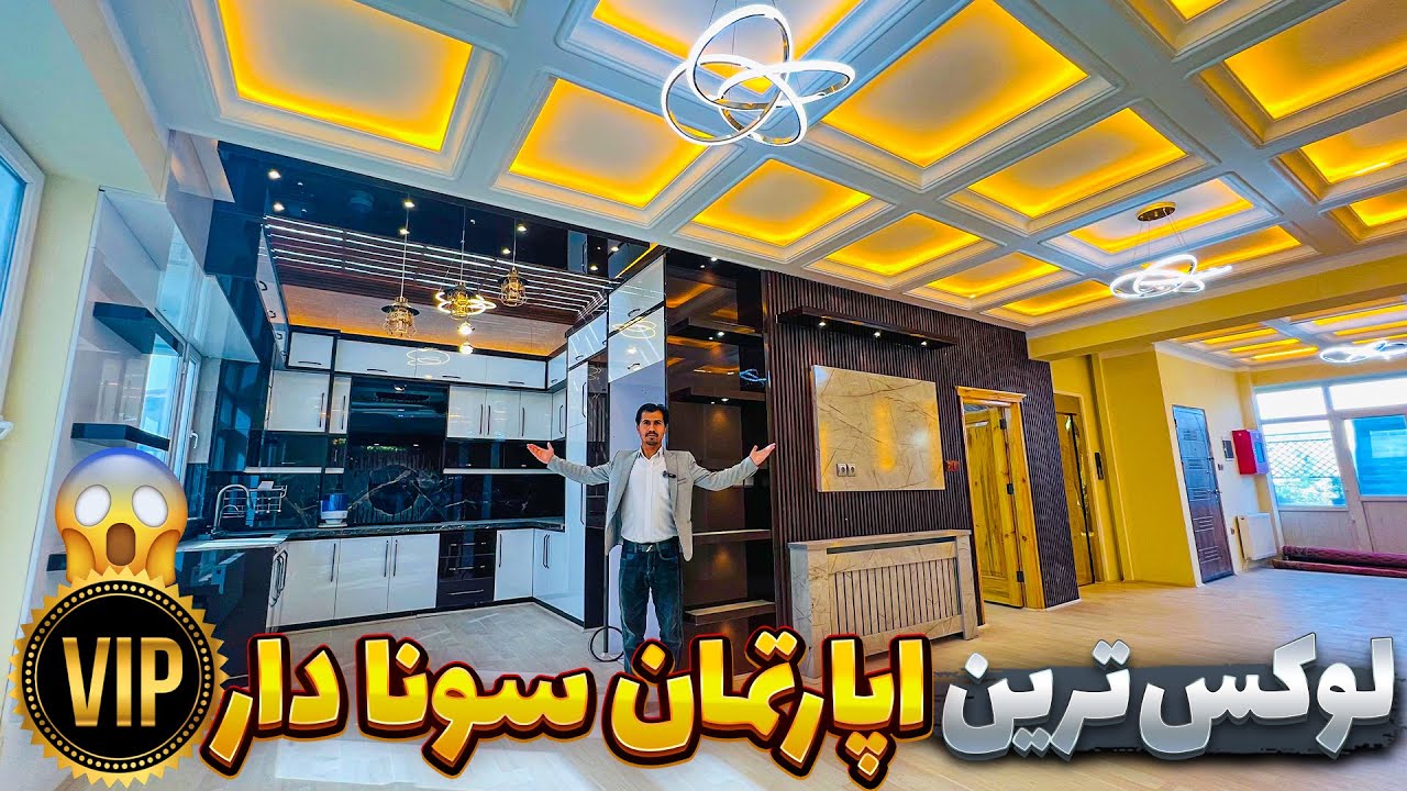 لاکچری ترین اپارتمان سونا دار  VVIP در شهر نو کابل 😱