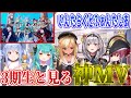 3期生と見る「いんたらくとふぁんたじあ」の神MV【宝鐘マリン/兎田ぺこら/潤羽るしあ/白銀ノエル/不知火フレア/ホロライブ切り抜き】