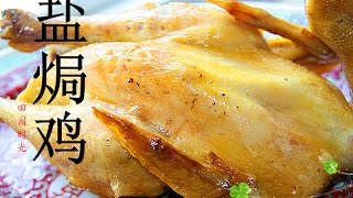 【田园时光美食】盐焗鸡 (步骤简单不失败原味比什么都香)salt brined chicken中文版