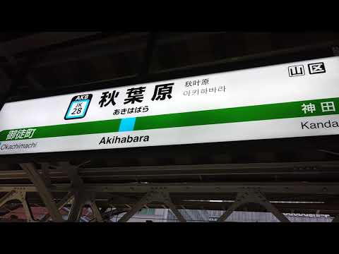 発車メロディ 秋葉原駅1番線(京浜東北線) 「線路の彼方」