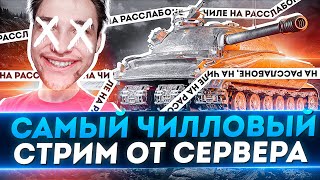 САМЫЙ ПОЗИТИВНЫЙ СТРИМ В World of Tanks!- ЭТО ОЧЕНЬ ЛЕГКО ДЛЯ МЕНЯ!- 100% Отметки на Объект 279