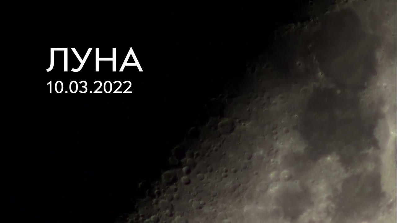 Луна 10.03 2024