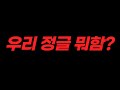 정글러를 위한 노래 정글러들 이어폰 필수 시청 