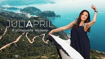JULIAPRIL | OFFICAL MUSICVIDEO - Я услышала музыку - Музыка BIOSPHERE