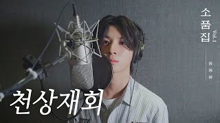 【후보곡】 소품집 Vol.1 ｜ 천상재회 Cover by 정동원