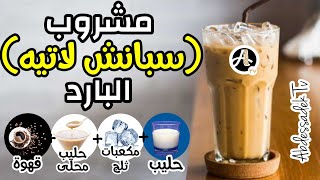 مشروب سبانش لاتيه البارد